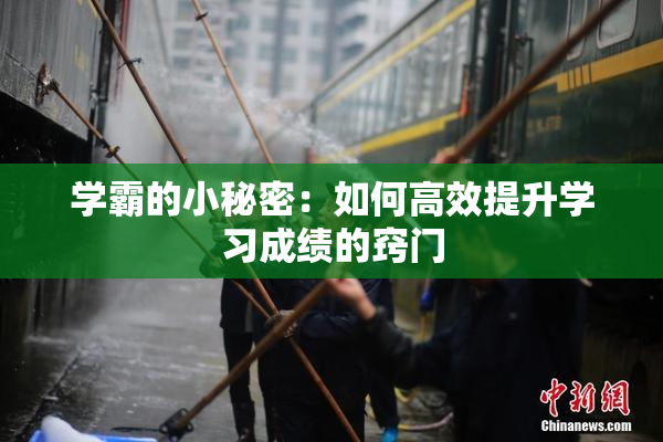 学霸的小秘密：如何高效提升学习成绩的窍门