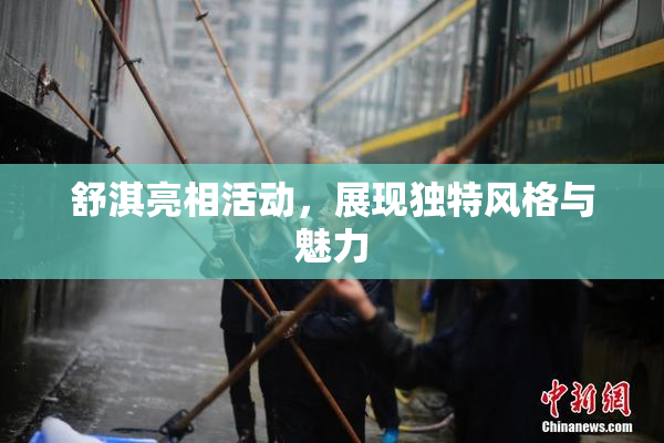 舒淇亮相活动，展现独特风格与魅力