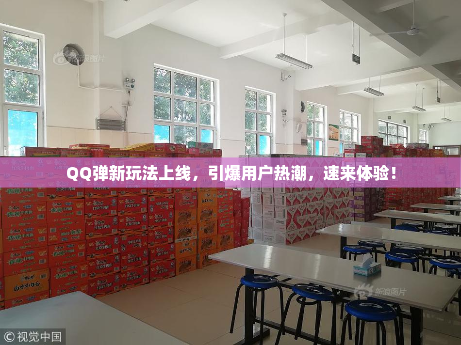 QQ弹新玩法上线，引爆用户热潮，速来体验！