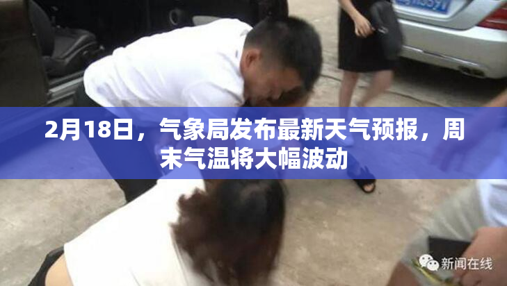 2月18日，气象局发布最新天气预报，周末气温将大幅波动