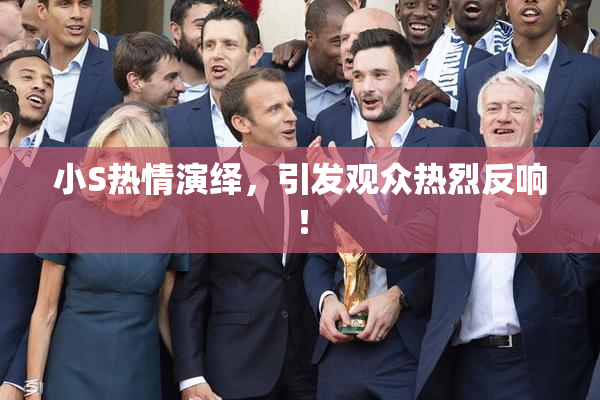 小S热情演绎，引发观众热烈反响！