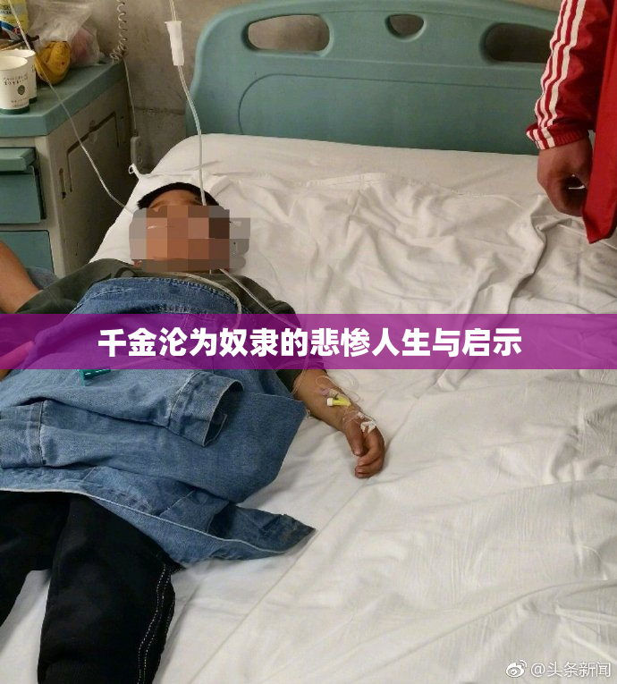 千金沦为奴隶的悲惨人生与启示