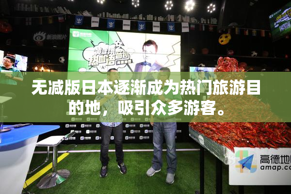 无减版日本逐渐成为热门旅游目的地，吸引众多游客。