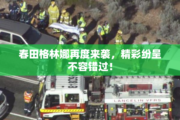 春田格林娜再度来袭，精彩纷呈不容错过！