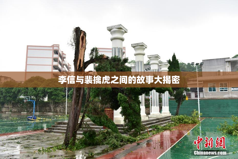 李信与裴擒虎之间的故事大揭密