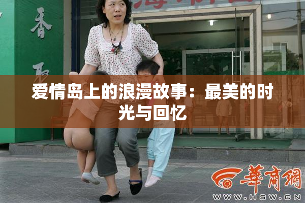 爱情岛上的浪漫故事：最美的时光与回忆