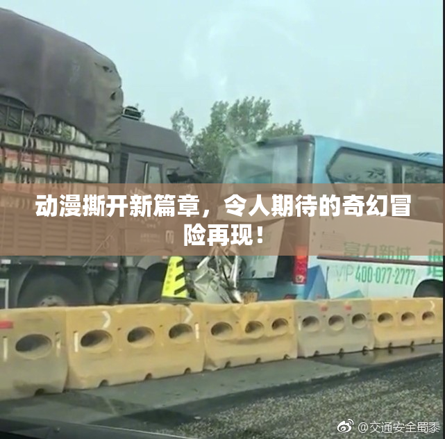 动漫撕开新篇章，令人期待的奇幻冒险再现！