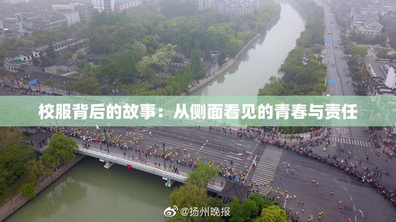 校服背后的故事：从侧面看见的青春与责任