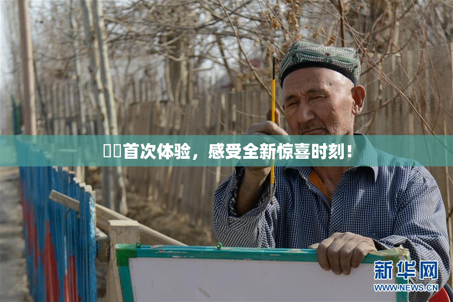 妺妺首次体验，感受全新惊喜时刻！