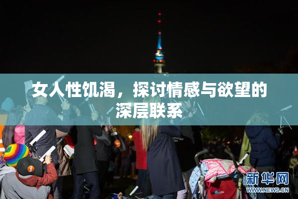 女人性饥渴，探讨情感与欲望的深层联系