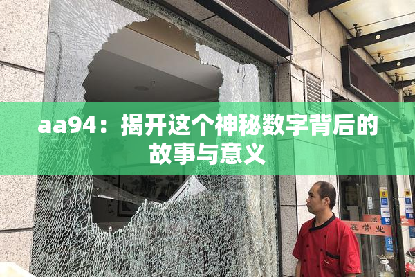 aa94：揭开这个神秘数字背后的故事与意义