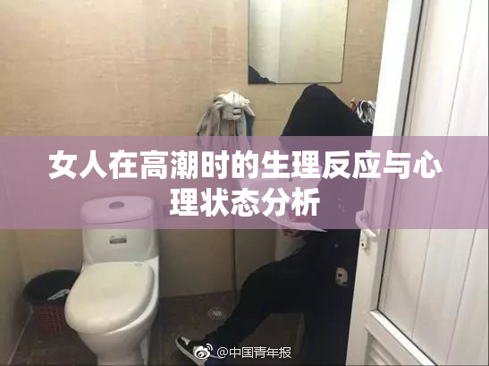 女人在高潮时的生理反应与心理状态分析