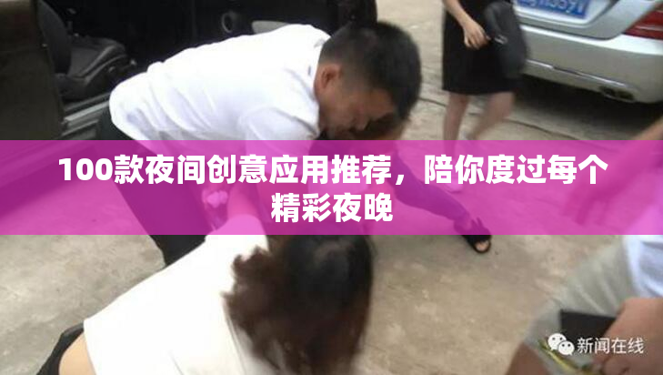 100款夜间创意应用推荐，陪你度过每个精彩夜晚
