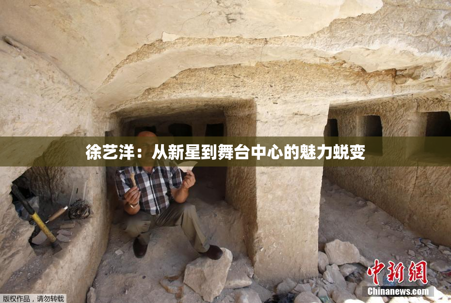 徐艺洋：从新星到舞台中心的魅力蜕变