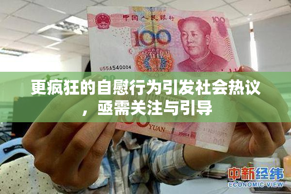 更疯狂的自慰行为引发社会热议，亟需关注与引导