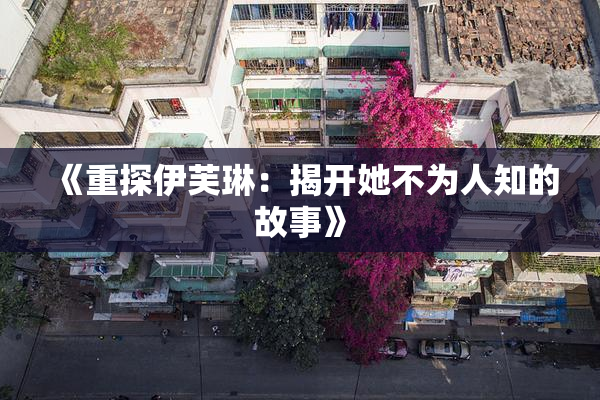 《重探伊芙琳：揭开她不为人知的故事》