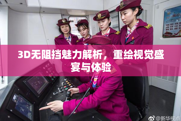 3D无阻挡魅力解析，重绘视觉盛宴与体验