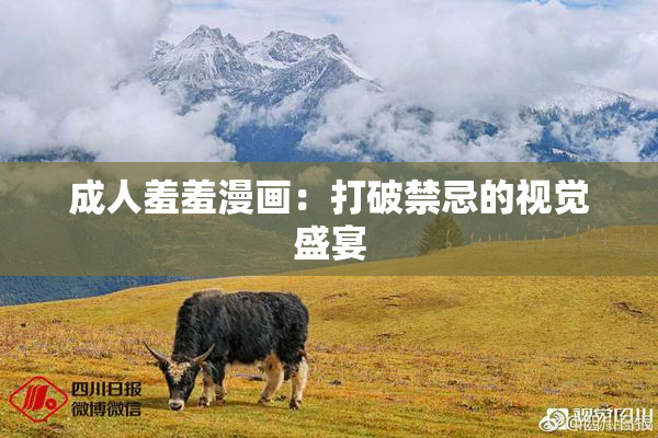 成人羞羞漫画：打破禁忌的视觉盛宴