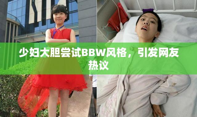 少妇大胆尝试BBW风格，引发网友热议