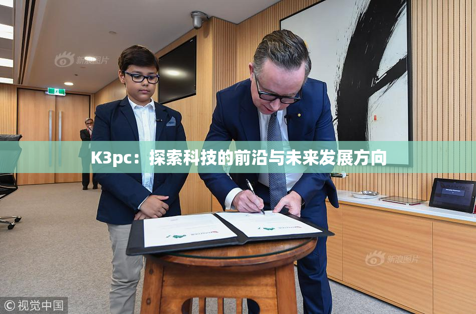 K3pc：探索科技的前沿与未来发展方向