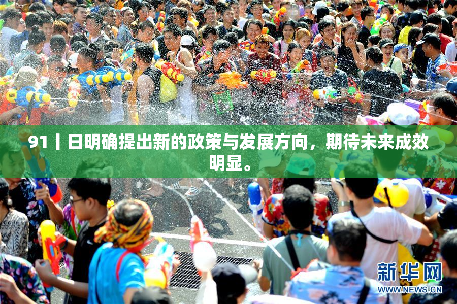 91丨日明确提出新的政策与发展方向，期待未来成效明显。