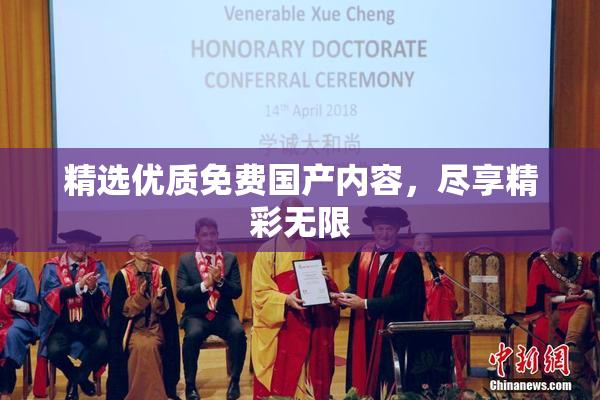 精选优质免费国产内容，尽享精彩无限