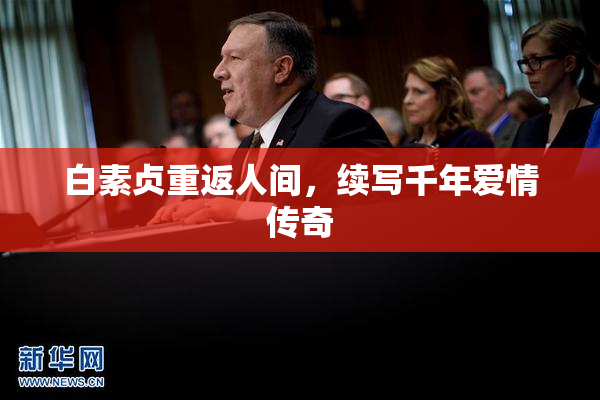 白素贞重返人间，续写千年爱情传奇