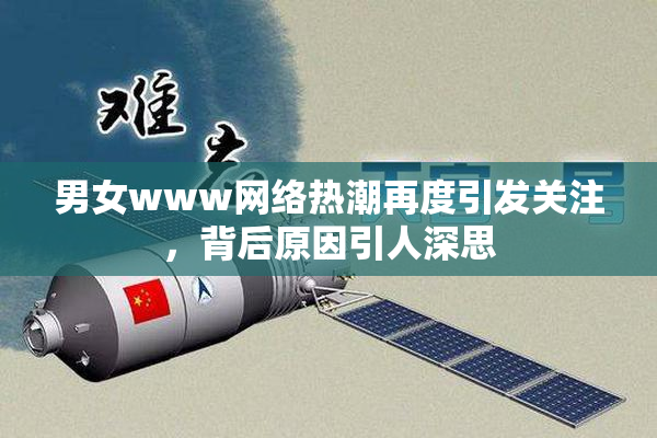 男女www网络热潮再度引发关注，背后原因引人深思