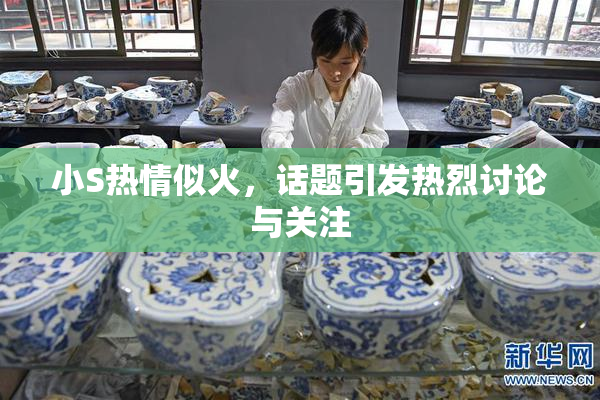 小S热情似火，话题引发热烈讨论与关注