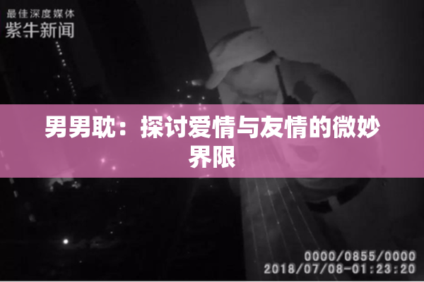 男男耽：探讨爱情与友情的微妙界限