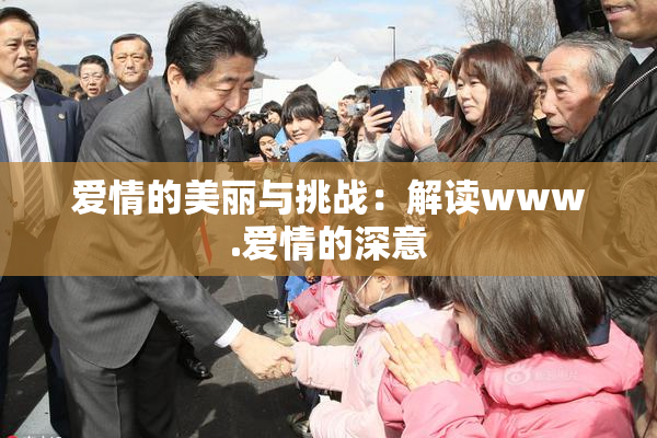 爱情的美丽与挑战：解读www.爱情的深意