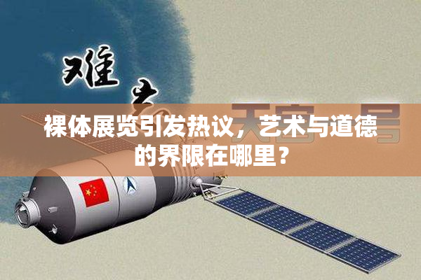裸体展览引发热议，艺术与道德的界限在哪里？