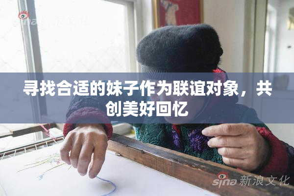 寻找合适的妹子作为联谊对象，共创美好回忆
