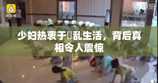 少妇热衷于婬乱生活，背后真相令人震惊
