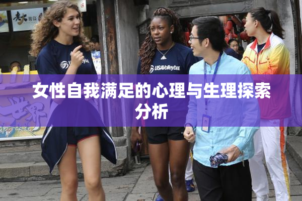 女性自我满足的心理与生理探索分析