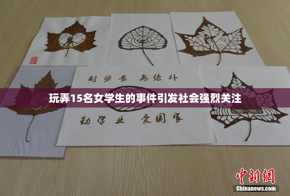 玩弄15名女学生的事件引发社会强烈关注