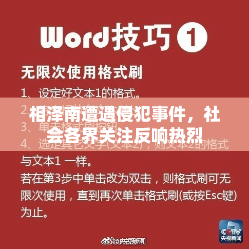 相泽南遭遇侵犯事件，社会各界关注反响热烈