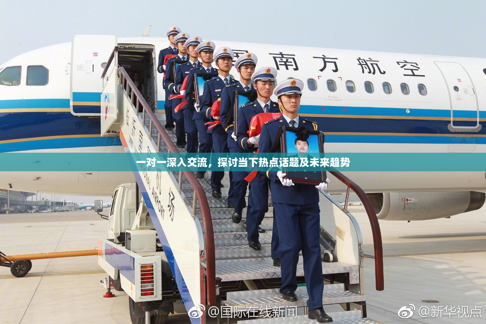 一对一深入交流，探讨当下热点话题及未来趋势