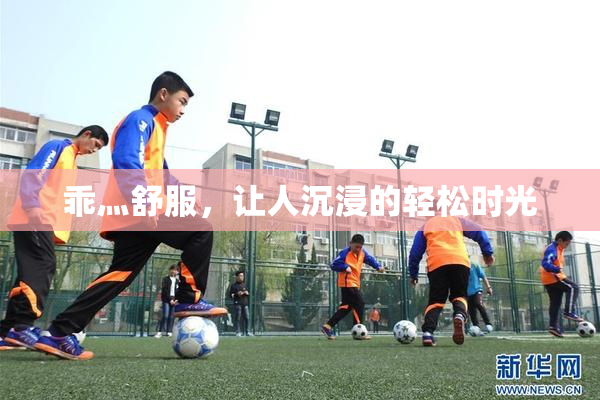 乖灬舒服，让人沉浸的轻松时光