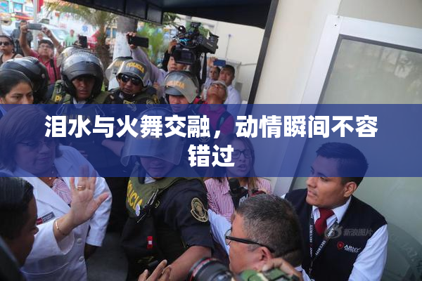 泪水与火舞交融，动情瞬间不容错过