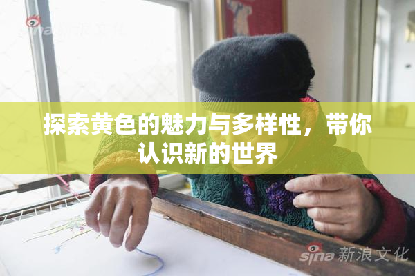 探索黄色的魅力与多样性，带你认识新的世界