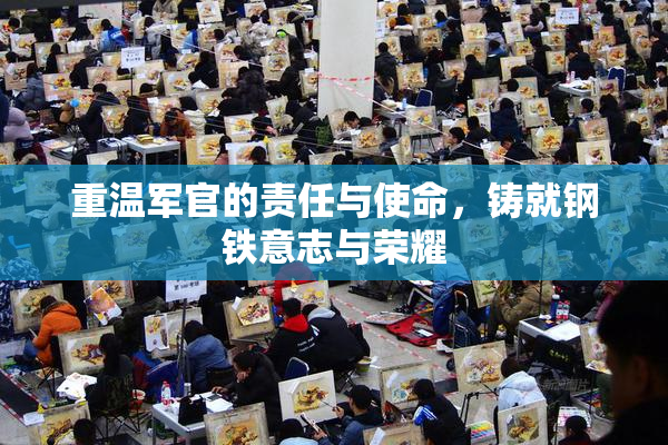重温军官的责任与使命，铸就钢铁意志与荣耀