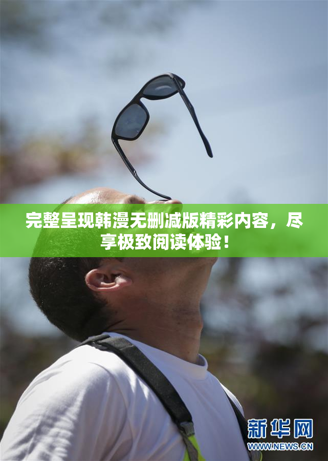 完整呈现韩漫无删减版精彩内容，尽享极致阅读体验！