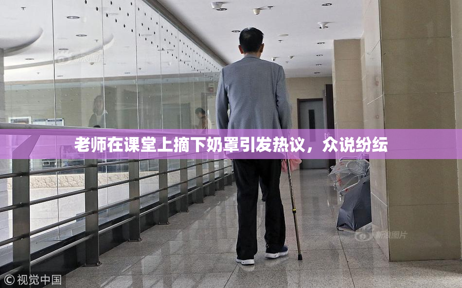 老师在课堂上摘下奶罩引发热议，众说纷纭