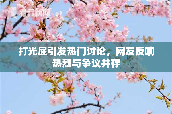 打光屁引发热门讨论，网友反响热烈与争议并存