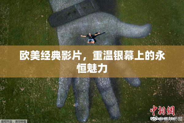 欧美经典影片，重温银幕上的永恒魅力