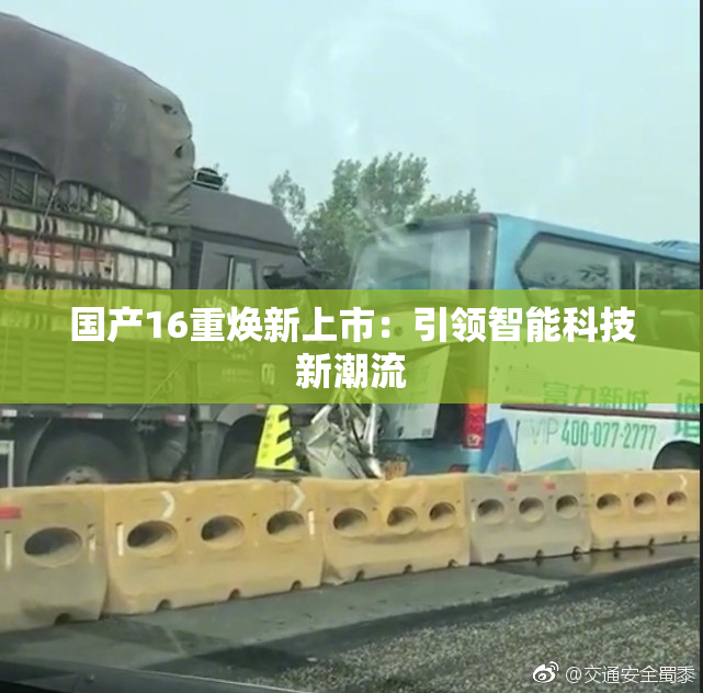 国产16重焕新上市：引领智能科技新潮流