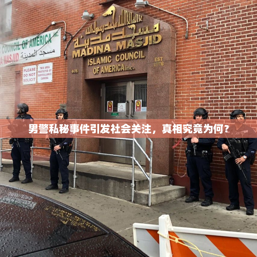 男警私秘事件引发社会关注，真相究竟为何？