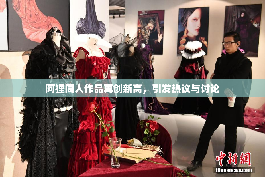 阿狸同人作品再创新高，引发热议与讨论