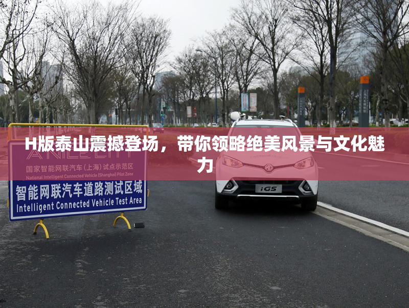 H版泰山震撼登场，带你领略绝美风景与文化魅力